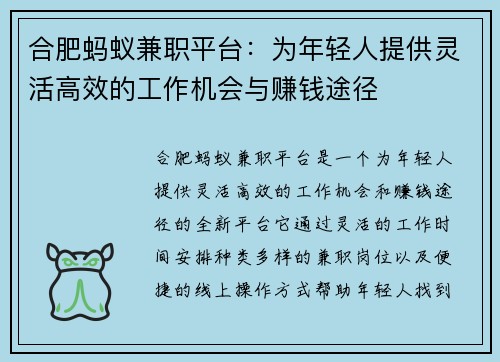 合肥蚂蚁兼职平台：为年轻人提供灵活高效的工作机会与赚钱途径