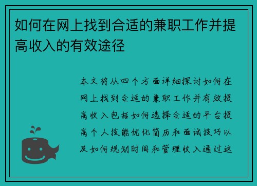 如何在网上找到合适的兼职工作并提高收入的有效途径