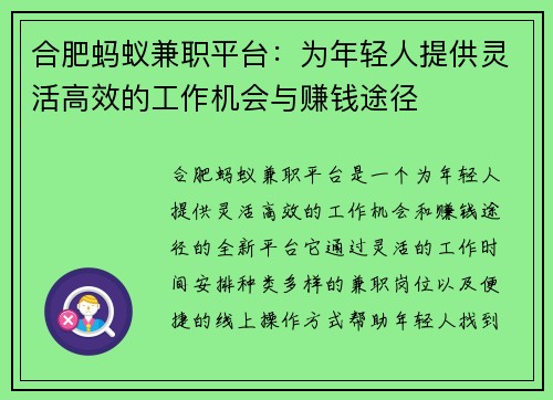 合肥蚂蚁兼职平台：为年轻人提供灵活高效的工作机会与赚钱途径