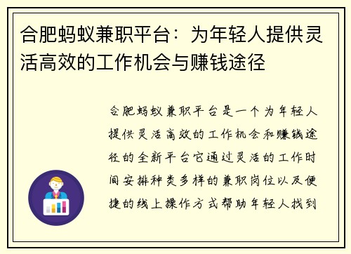 合肥蚂蚁兼职平台：为年轻人提供灵活高效的工作机会与赚钱途径