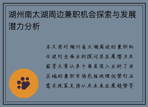 湖州南太湖周边兼职机会探索与发展潜力分析