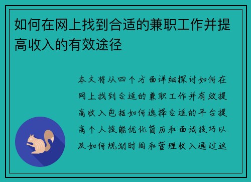 如何在网上找到合适的兼职工作并提高收入的有效途径