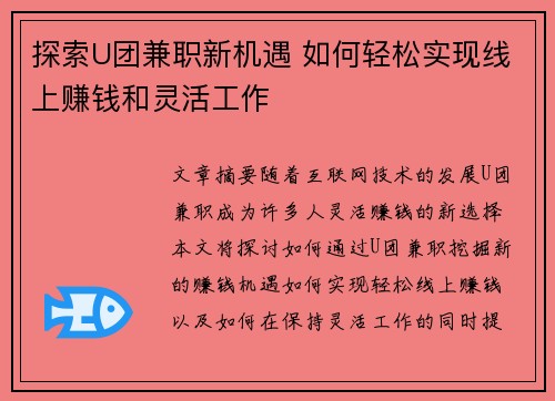 探索U团兼职新机遇 如何轻松实现线上赚钱和灵活工作