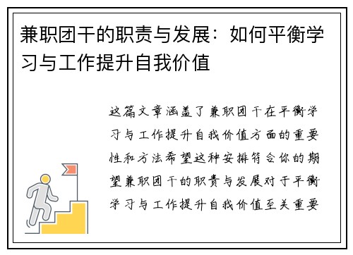 兼职团干的职责与发展：如何平衡学习与工作提升自我价值