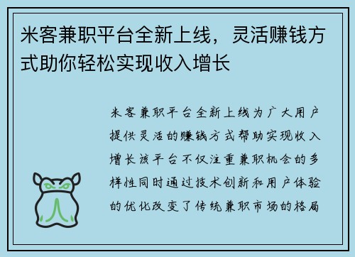 米客兼职平台全新上线，灵活赚钱方式助你轻松实现收入增长