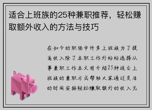 适合上班族的25种兼职推荐，轻松赚取额外收入的方法与技巧
