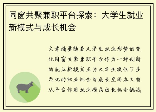 同窗共聚兼职平台探索：大学生就业新模式与成长机会
