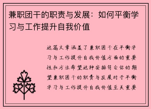 兼职团干的职责与发展：如何平衡学习与工作提升自我价值