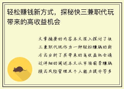 轻松赚钱新方式，探秘快三兼职代玩带来的高收益机会