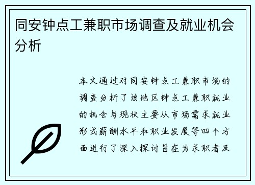 同安钟点工兼职市场调查及就业机会分析