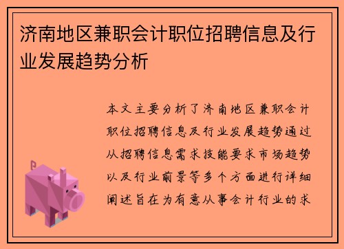 济南地区兼职会计职位招聘信息及行业发展趋势分析