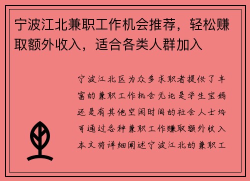 宁波江北兼职工作机会推荐，轻松赚取额外收入，适合各类人群加入