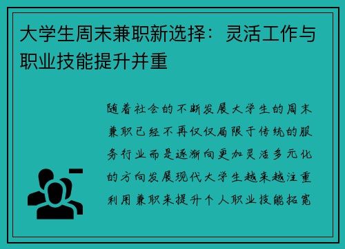 大学生周末兼职新选择：灵活工作与职业技能提升并重
