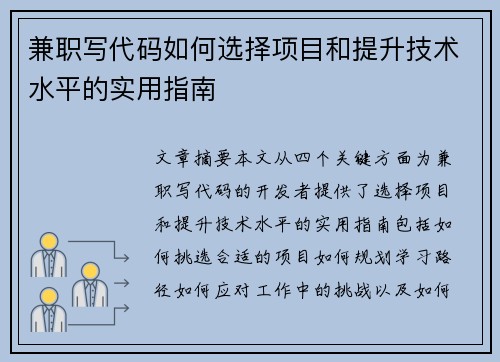 兼职写代码如何选择项目和提升技术水平的实用指南