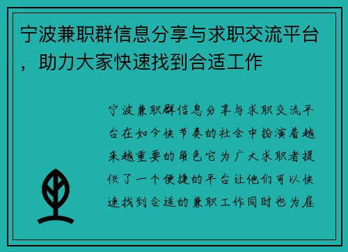 宁波兼职群信息分享与求职交流平台，助力大家快速找到合适工作