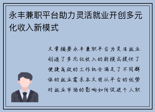 永丰兼职平台助力灵活就业开创多元化收入新模式