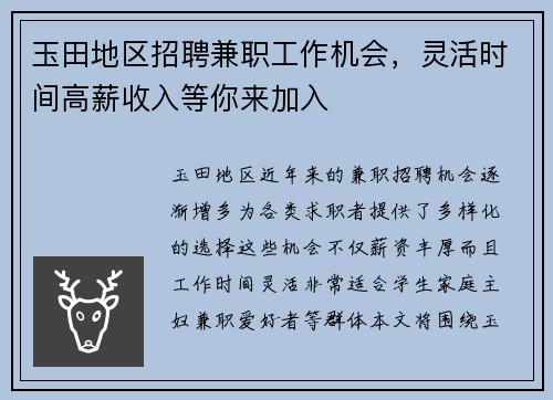 玉田地区招聘兼职工作机会，灵活时间高薪收入等你来加入