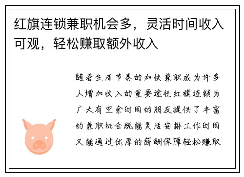 红旗连锁兼职机会多，灵活时间收入可观，轻松赚取额外收入