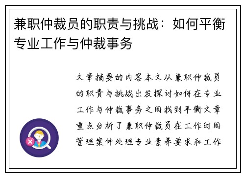 兼职仲裁员的职责与挑战：如何平衡专业工作与仲裁事务