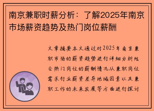 南京兼职时薪分析：了解2025年南京市场薪资趋势及热门岗位薪酬