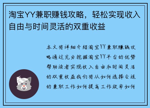 淘宝YY兼职赚钱攻略，轻松实现收入自由与时间灵活的双重收益