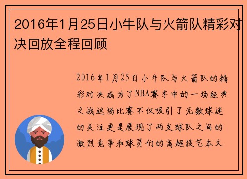 2016年1月25日小牛队与火箭队精彩对决回放全程回顾