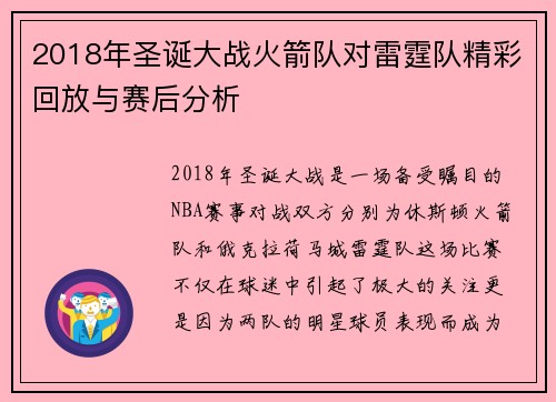2018年圣诞大战火箭队对雷霆队精彩回放与赛后分析