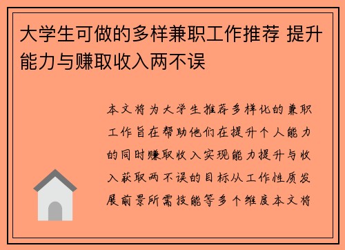 大学生可做的多样兼职工作推荐 提升能力与赚取收入两不误
