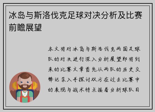 冰岛与斯洛伐克足球对决分析及比赛前瞻展望