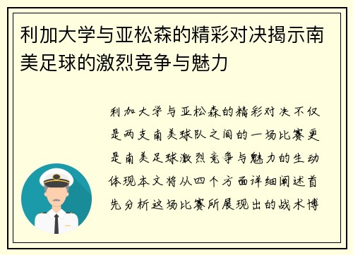 利加大学与亚松森的精彩对决揭示南美足球的激烈竞争与魅力