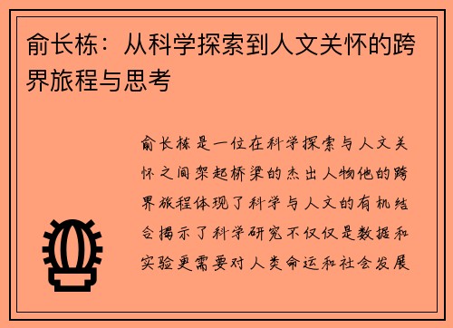 俞长栋：从科学探索到人文关怀的跨界旅程与思考