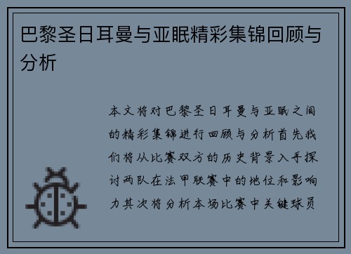 巴黎圣日耳曼与亚眠精彩集锦回顾与分析
