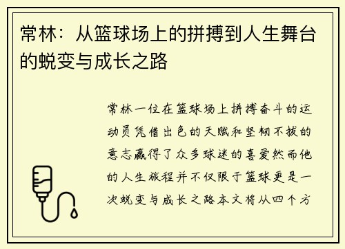 常林：从篮球场上的拼搏到人生舞台的蜕变与成长之路