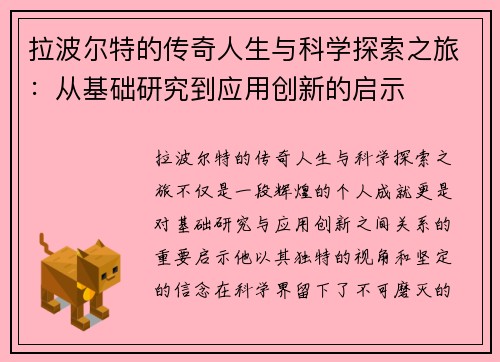 拉波尔特的传奇人生与科学探索之旅：从基础研究到应用创新的启示