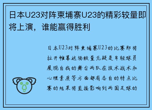 日本U23对阵柬埔寨U23的精彩较量即将上演，谁能赢得胜利
