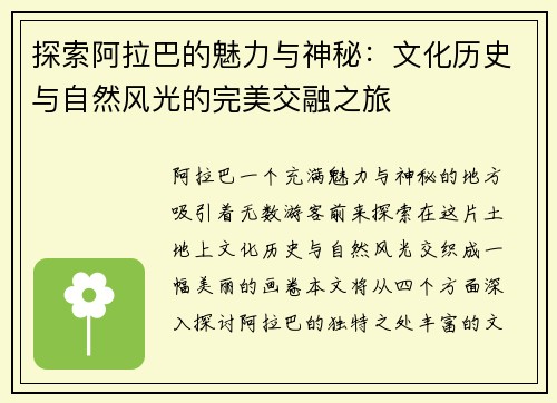 探索阿拉巴的魅力与神秘：文化历史与自然风光的完美交融之旅