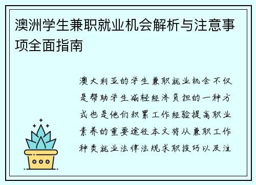 澳洲学生兼职就业机会解析与注意事项全面指南