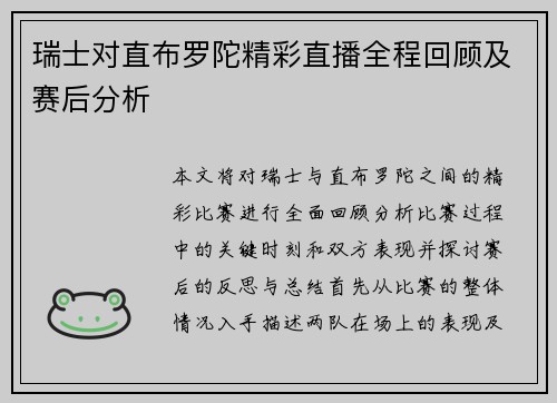 瑞士对直布罗陀精彩直播全程回顾及赛后分析