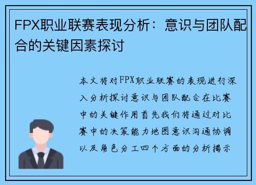FPX职业联赛表现分析：意识与团队配合的关键因素探讨