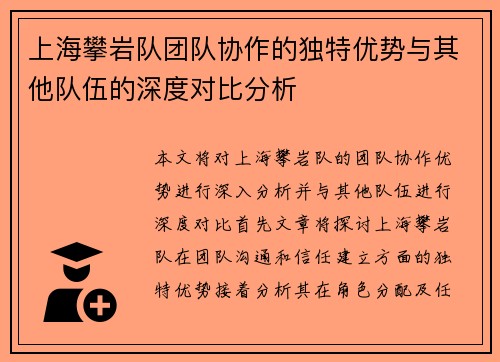 上海攀岩队团队协作的独特优势与其他队伍的深度对比分析
