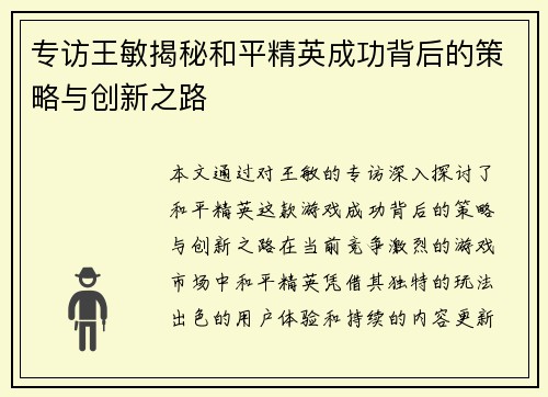 专访王敏揭秘和平精英成功背后的策略与创新之路