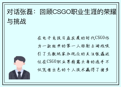 对话张磊：回顾CSGO职业生涯的荣耀与挑战
