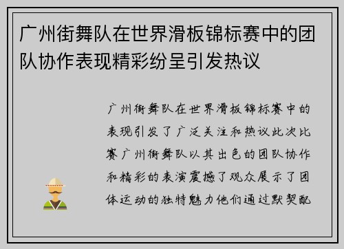 广州街舞队在世界滑板锦标赛中的团队协作表现精彩纷呈引发热议