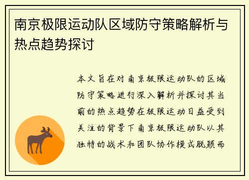 南京极限运动队区域防守策略解析与热点趋势探讨