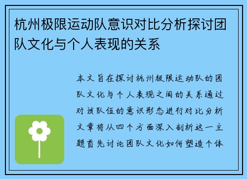 杭州极限运动队意识对比分析探讨团队文化与个人表现的关系