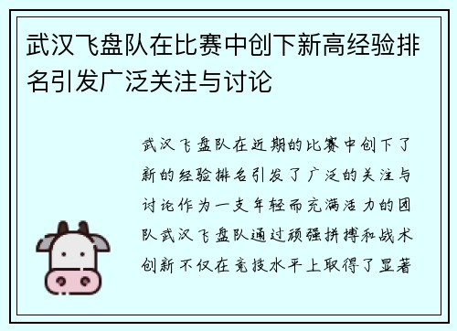 武汉飞盘队在比赛中创下新高经验排名引发广泛关注与讨论