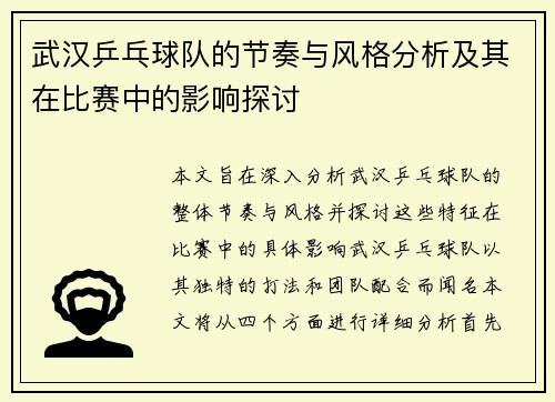 武汉乒乓球队的节奏与风格分析及其在比赛中的影响探讨