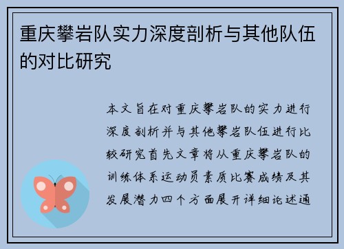 重庆攀岩队实力深度剖析与其他队伍的对比研究