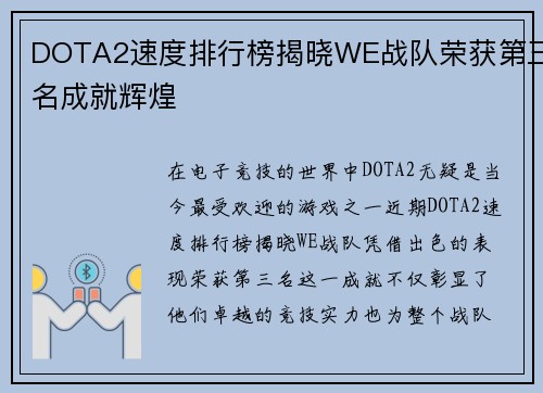 DOTA2速度排行榜揭晓WE战队荣获第三名成就辉煌