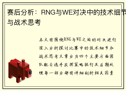 赛后分析：RNG与WE对决中的技术细节与战术思考
